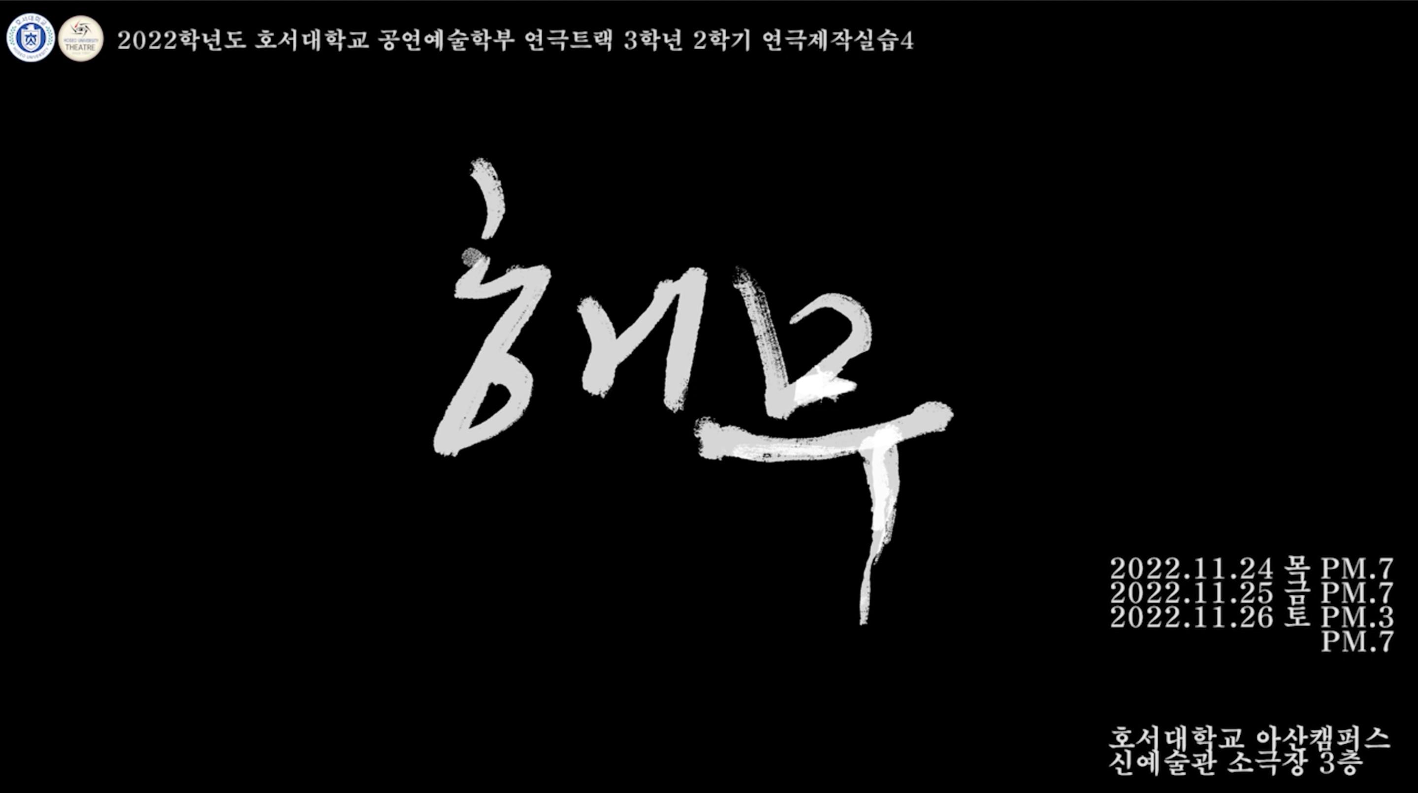 [호서대 연극트랙] 2022년 3학년 2학기 연극제작실습4 [해무] 공연 영상 공개
